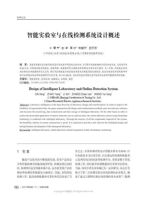 智能实验室与在线检测系统设计概述