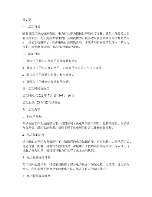 供电所社会实践活动(3篇)
