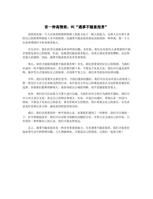 有一种高情商,叫“遇事不随意指责”
