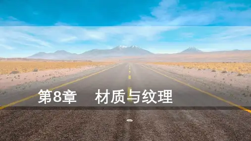 Maya三维动画设计与制作第8章材质与纹理技术