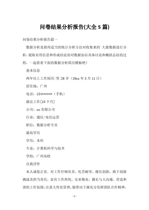 问卷结果分析报告(5篇)
