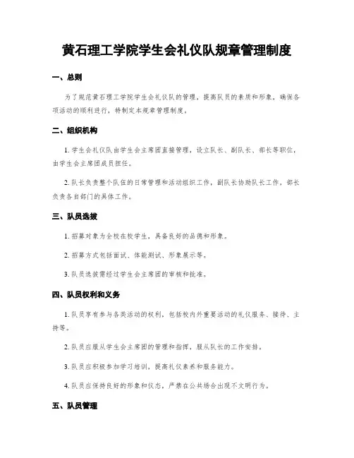 黄石理工学院学生会礼仪队规章管理制度