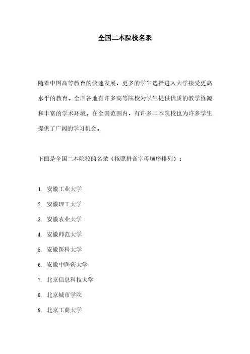 全国二本院校名录