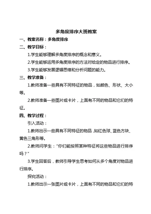多角度排序大班教案