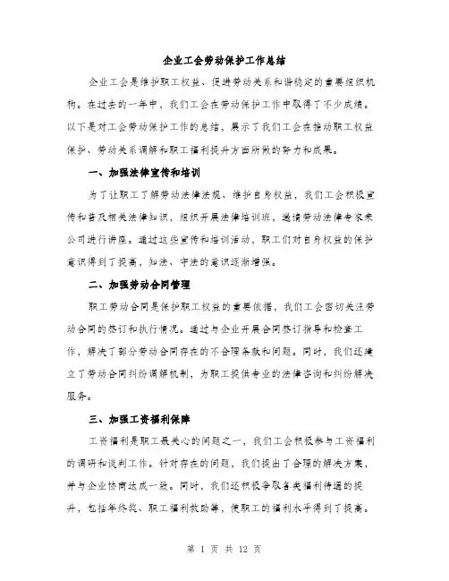 企业工会劳动保护工作总结(5篇)