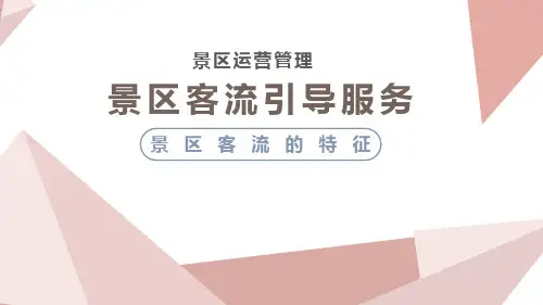 景区服务与管理：景区客流的特征