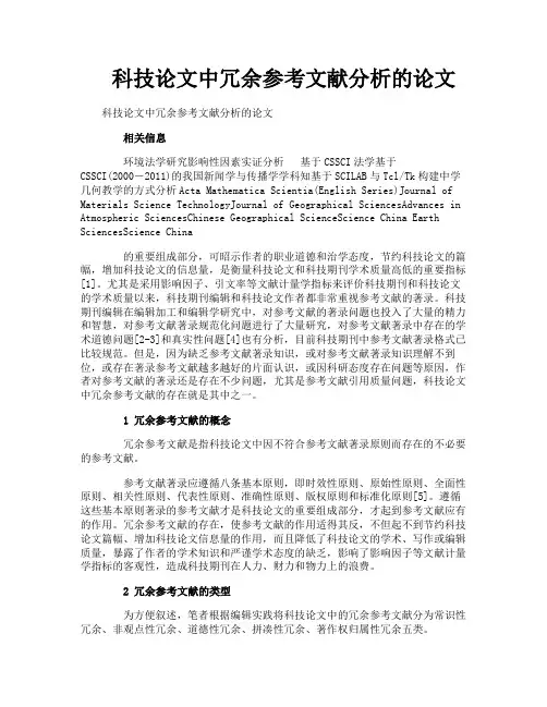 科技论文中冗余参考文献分析的论文