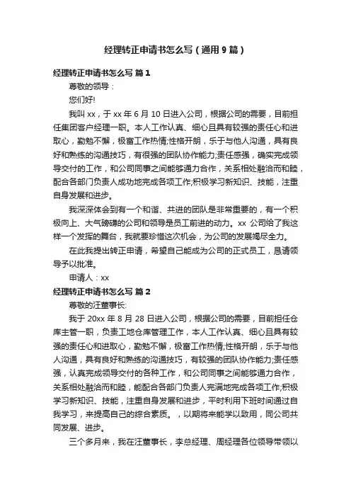 经理转正申请书怎么写（通用9篇）