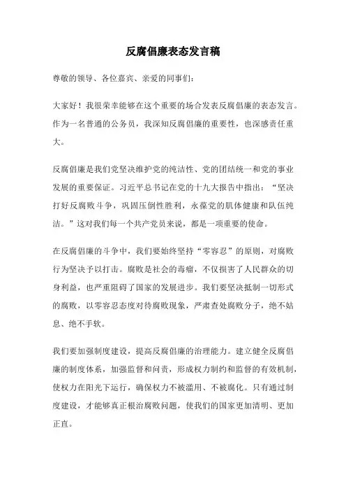 反腐倡廉表态发言稿