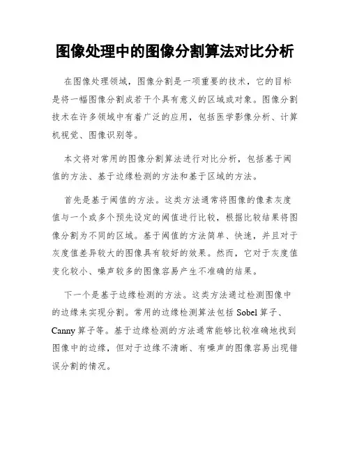 图像处理中的图像分割算法对比分析