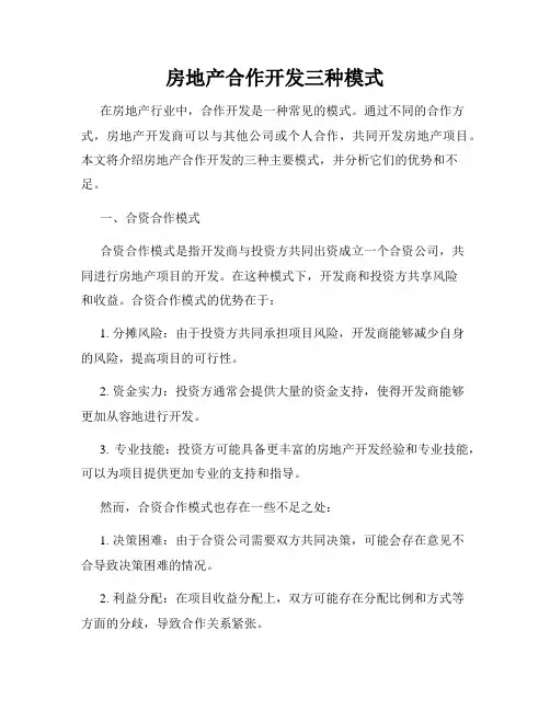 房地产合作开发三种模式