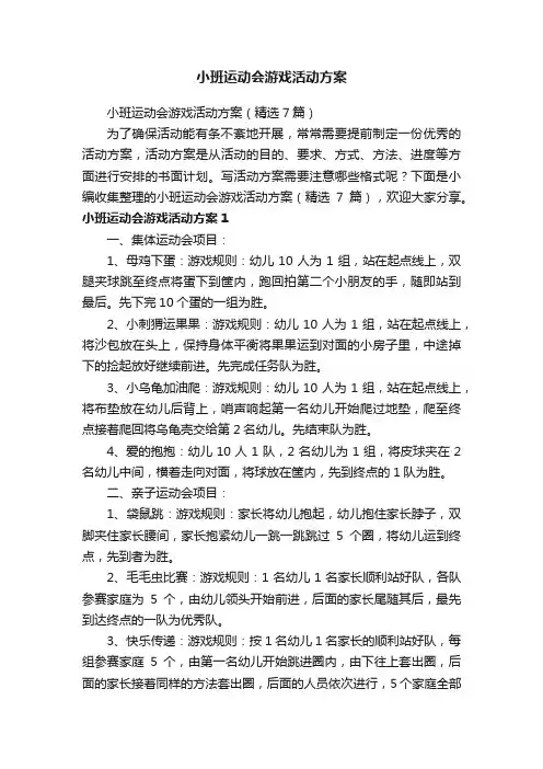 小班运动会游戏活动方案（精选7篇）