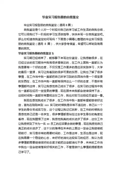 毕业实习报告册的自我鉴定（通用8篇）
