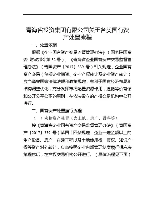 青海省投资集团有限公司关于各类国有资产处置流程
