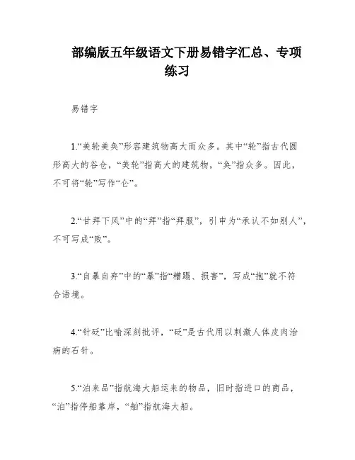 部编版五年级语文下册易错字汇总、专项练习