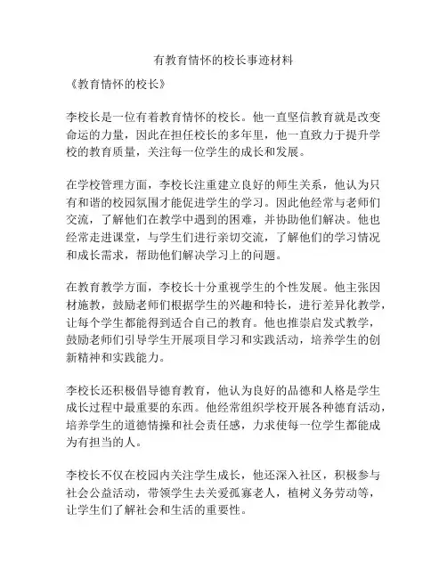 有教育情怀的校长事迹材料