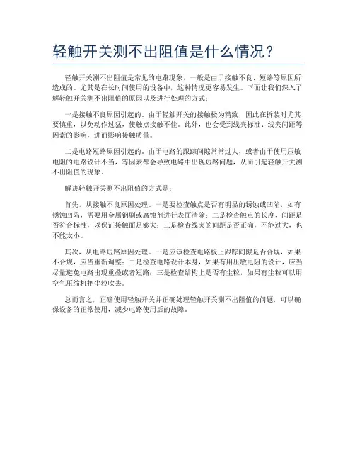 轻触开关测不出阻值是什么情况？