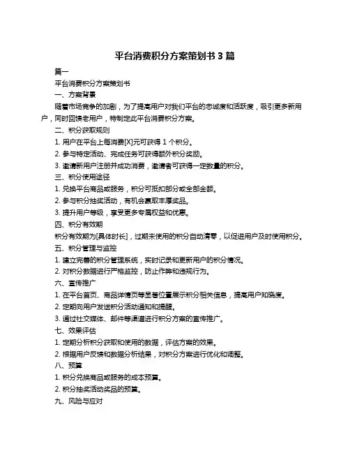 平台消费积分方案策划书3篇