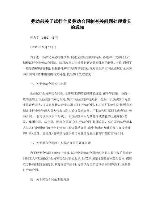 劳动部关于试行全员劳动合同制有关问题处理意见的通知(劳力字〔1992〕46号,1992年9月12日)