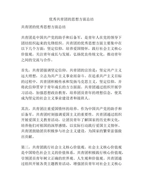 优秀共青团的思想方面总结