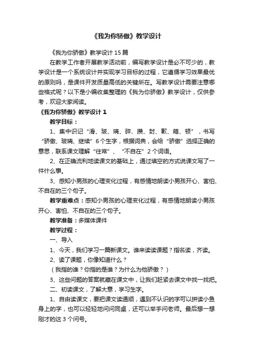 《我为你骄傲》教学设计15篇