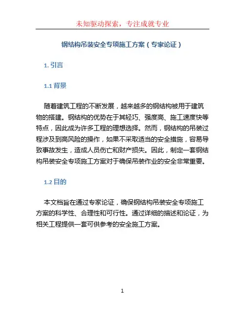 钢结构吊装安全专项施工方案(专家论证)