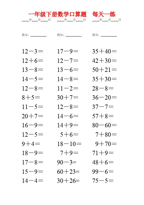 一年级下册数学口算题每日一练(打印版)