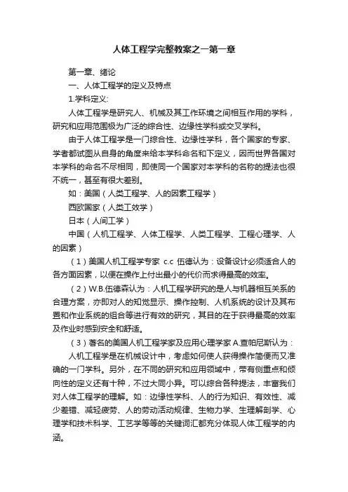 人体工程学完整教案之一第一章