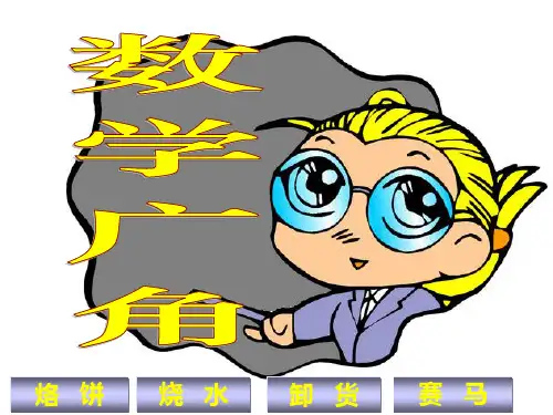 数学广角--烧水