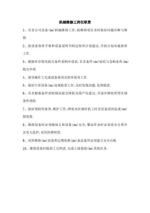 机械维修工岗位职责