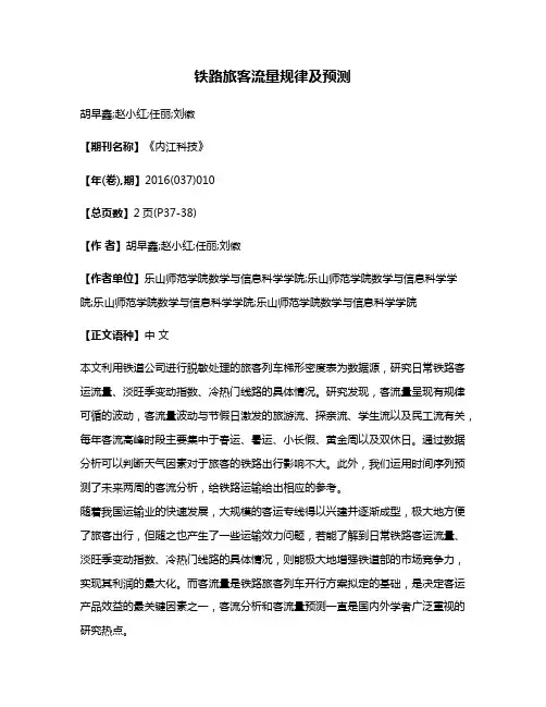 铁路旅客流量规律及预测