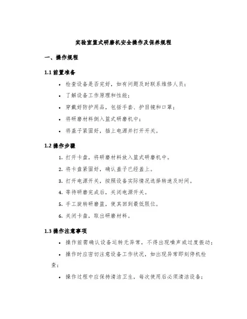 实验室篮式研磨机安全操作及保养规程
