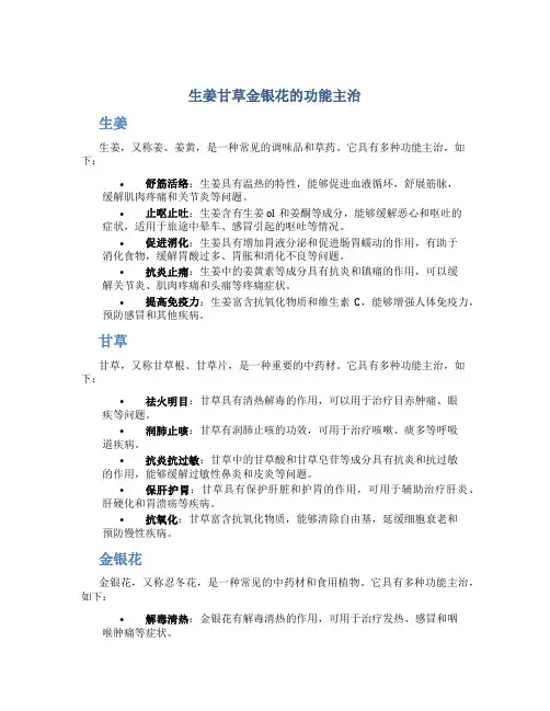生姜甘草金银花的功能主治