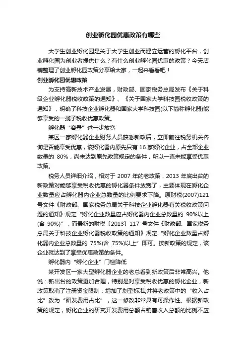 创业孵化园优惠政策有哪些