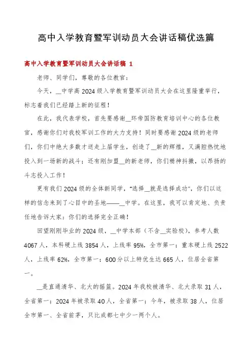 高中入学教育暨军训动员大会讲话稿优选篇