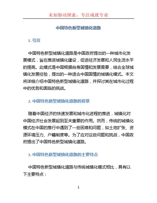 中国特色新型城镇化道路