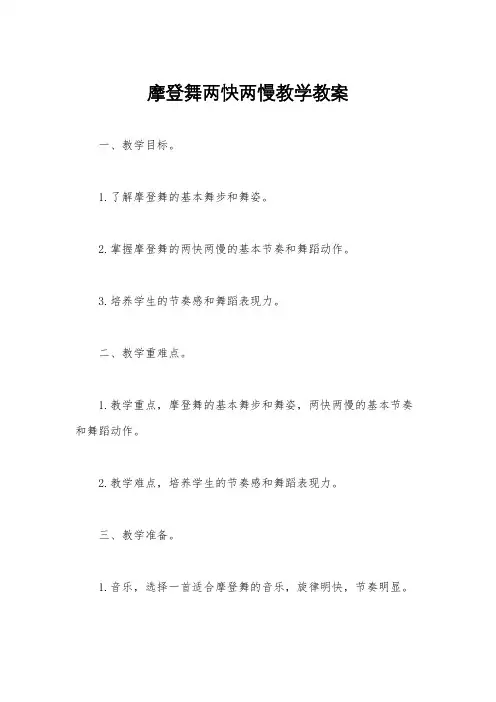 摩登舞两快两慢教学教案