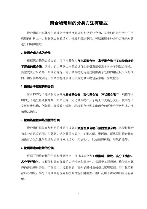 聚合物常用的分类方法有哪些