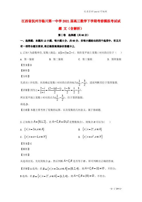江西省抚州市临川第一中学2021届高三数学下学期考前模拟考试试题 文(含解析).doc