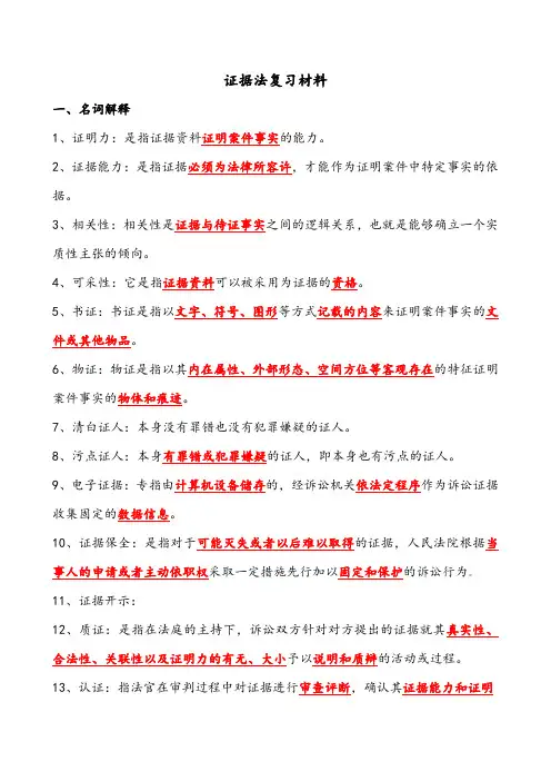证据法复习材料