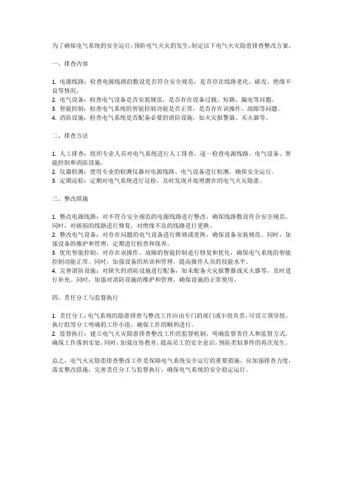 电气火灾隐患排查整改方案