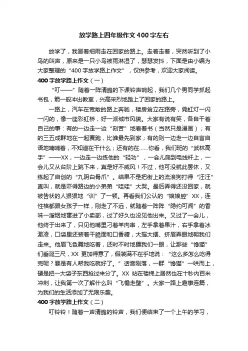 放学路上四年级作文400字左右