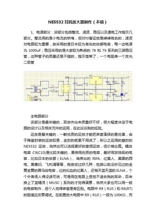 NE5532耳机放大器制作（不错）
