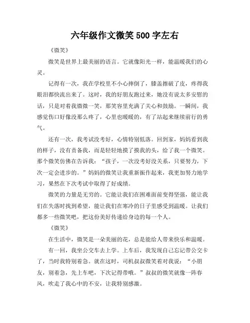 六年级作文微笑500字左右