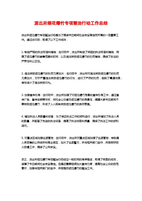 派出所烟花爆竹专项整治行动工作总结