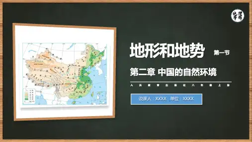 第二章第一节地形和地势  说课课件人教版地理八年级上册(共23张PPT)