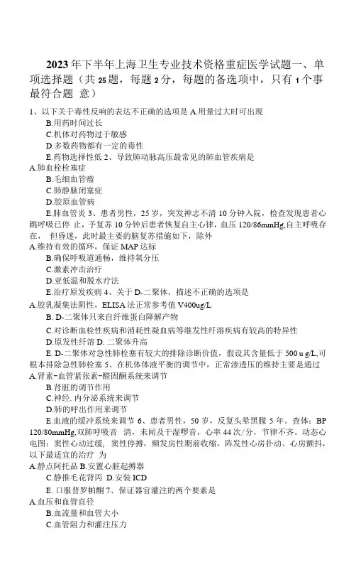 2023年下半年上海卫生专业技术资格重症医学试题