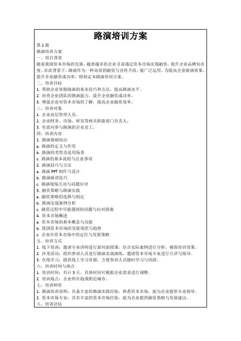 路演培训方案