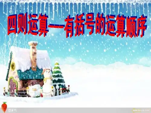 人教版四年级数学上册,第一单元四则运算,有括号的运算顺序,例4书本P10