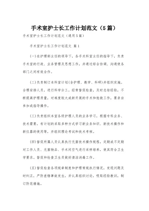 手术室护士长工作计划范文(5篇)